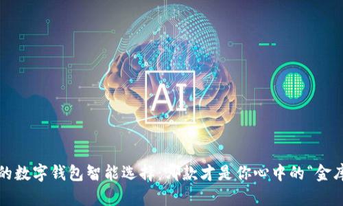 你的数字钱包智能选择：哪款才是你心中的“金库”？