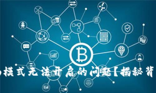 如何解决TP钱包顺畅模式无法开启的问题？揭秘背后的原因与解决方案