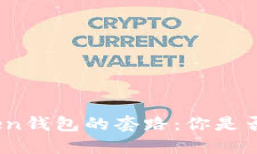 探秘区块链Token钱包的套路：你是否也曾被忽悠过？