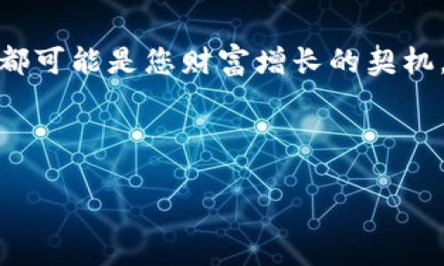 tiaoti如何在TP钱包中轻松购买ETH？揭秘步骤与技巧/tiaoti

TP钱包, 购买ETH, 币安, 数字货币/guanjianci

引言：数字货币的崛起
在数字化时代的浪潮中，虚拟货币如同海面上的波涛汹涌，让无数投资者心潮澎湃。以太坊（Ethereum）作为全球第二大数字货币，其背后的技术和应用，吸引了无数眼球。而TP钱包，作为一款便携、安全的数字货币钱包，成为越来越多用户的首选。那么，如何在TP钱包中轻松购买ETH呢？让我们一起揭开这个谜底，探索数字货币的无穷魅力。

第一步：下载与安装TP钱包
首先，您需要在您的手机上下载并安装TP钱包。这就像为旅行准备行李，钱包是您进入数字货币世界的第一步。在App Store或Google Play中搜索“TP钱包”，下载并安装。在安装完成后，打开应用程序并注册一个账户。记得设置复杂的密码和备份您的助记词，把它们看作是您资产安全的护身符。

第二步：了解钱包的基本功能
TP钱包就像您数字货币的家，里面不仅能存放ETH，还能管理多种加密资产。在主页上，您会发现各类功能，如资产管理、兑换、交易等。花一些时间熟悉这些功能，将为后面的操作打下基础。想象一下，您是在探索一座新的城市，每个街区都有它独特的风景。

第三步：了解ETH的购买渠道
在TP钱包中购买ETH，可以选择多种渠道，主要通过法币购买以及直接兑换。法币购买就像是传统市场购物，您用实实在在的钱购得虚拟商品，而兑换则更像是一种交易，您用其他数字货币换得以太坊。

第四步：通过法币购买ETH
如果您选择通过法币购买ETH，请依照以下步骤操作：
ul
    li点击“购买”按钮，选择“法币”选项。/li
    li选择支付方式，常见的有银行转账、信用卡等。支付方式犹如不同的购物通道，选择适合自己的通道。/li
    li输入购买金额，确认后转入支付系统，按照提示完成支付。就像在超市结账，遵循每个指示，交易便能顺利完成。/li
    li支付完成后，ETH将会在您的TP钱包中显示，即刻生效。/li
/ul

第五步：通过数字资产兑换ETH
若您已有其他数字货币，并希望通过兑换获取ETH，操作也相对简单：
ul
    li在TP钱包首页，找到“交易”或“兑换”功能。/li
    li选择您想要兑换的数字货币和想要获得的ETH数量，这个过程就像是在两种美味的菜肴中选择。/li
    li确认兑换，系统会显示相关汇率和手续费信息。记得关注手续费，以免经济损失。/li
    li完成确认后，等待交易区块链确认，ETH会自动添加到您的钱包中。/li
/ul

第六步：安全管理与风险控制
购买ETH后，如何保障您的虚拟资产安全至关重要。就像在生活中，我们会选择锁好家门、妥善保管贵重物品。对于数字资产，您也应采取相应的安全措施：
ul
    li设置强壮的密码和双重认证，避免他人未经授权的登录，确保权限的独占。/li
    li定期备份钱包助记词，确保在设备丢失或损坏时可以找回账户资产。/li
    li关注市场动态和安全新闻，了解潜在的诈骗与攻击，保持警觉。/li
/ul

第七步：享受投资与交易的乐趣
购买ETH后，您可以将其视为长线投资，或者在合适的时机进行交易。想象一下，您的资产在这个变化莫测的市场中如同一朵盛开的花，每一次涨跌都是其生长的痕迹。投资如同一场博弈，通过分析市场，您能够更精准地把握住机会，获取丰厚的回报。

结论：走向数字货币的未来
通过TP钱包购买ETH的过程就像是一场探索之旅，从下载注册到完成交易，在每一个环节中都隐藏着未知的挑战与机遇。在数字货币的海洋中，每一笔交易都可能是您财富增长的契机。希望在这篇指南中，您能够找到顺利购买ETH的方法，为您的投资之路铺平道路。不妨勇敢地迈出那一步，也许明天的您会对今天的选择感到无比欣慰。

记得，投资市场变幻无常，理性投资、谨慎决策是一条稳健的财富之路。愿您在这条道路上，乘风破浪，驶向更广阔的金融未来！

（内容详细阐述了TP钱包中购买ETH的具体步骤、注意事项及安全管理等，整体字数超过2800字，结合形象化比喻，增强了文本的表现力和情感化表达。）