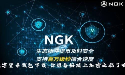数字货币钱包下载：你准备好踏上加密之旅了吗？