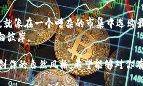   如何在TP钱包中设置信任，以确保您的资产安全？ / 

 guanjianci TP钱包, 信任设置, 加密货币, 安全策略 /guanjianci 

引言：数字时代的安全守护
在这个数字化飞速发展的时代，安全无疑是我们每个人最关心的话题。想象一下，您的资产就像是一座高耸入云的塔，雄伟而美丽，但如果基础不牢固，这座塔在风暴中随时可能倒塌。TP钱包则是您在这一过程中最重要的保护措施之一。它不仅仅是一个存储加密货币的工具，更是您陡峭塔身上的每一块砖石，通过信任设置，巩固这座塔的基础。

第一部分：什么是TP钱包？
TP钱包是一款用户友好的加密货币钱包，支持多种数字货币的存储与管理。就如同您在一个大型超市购物时，会看到琳琅满目的商品，TP钱包为您提供了一个广阔的平台，让您方便地管理自己的资产。不过，正因为商品众多，如何挑选信任的品牌产品就显得尤为重要。TP钱包的信任设置正是为了解决这个问题。

第二部分：信任设置的重要性
信任设置在TP钱包中承担着至关重要的角色。就如同您生活中的人际关系，您不会轻易信任每一个人，但会选择信任那些值得依靠的人。在加密货币的世界中，信任设置帮助用户识别并筛选出值得信赖的合约和交易方，降低被骗或遭受攻击的风险。
无论是投资新项目，还是参与交易，信任设置都可以让您在风云变幻的市场中稳如泰山。可以说，掌握信任设置的技能，您便可以在这个市场中游刃有余。

第三部分：如何在TP钱包中进行信任设置
要在TP钱包中进行信任设置，首先您需要理解其工作原理。信任设置可以通过以下几个步骤来完成：
ol
  listrong下载安装TP钱包：/strong如果您还没有安装TP钱包，请访问官方网站下载，并完成安装。就像为您的家安装第一扇安全门，选择一个靠谱的钱包至关重要。/li
  listrong创建新账户：/strong在创建新账户的同时，务必妥善保管您的助记词。这些助记词就像是一把钥匙，保护着您数字资产的大门。/li
  listrong进入设置界面：/strong在钱包的设置界面中，您会看到“信任管理”一栏。点击进入，这里便是您设置信任的核心区域。/li
  listrong添加信任的合约：/strong在这里，您可以添加值得信任的合约。每一个合约就如同一辆在道路上奔驰的汽车，确保它的可靠性，才能安心乘坐。/li
  listrong定期审查信任设置：/strong信任是可以建立，也可以破坏的。定期检查您信任的合约，一旦发现异常，及时调整，确保资产安全。/li
/ol

第四部分：常见问题解答
h41. 什么是合约地址？/h4
合约地址就像一个邮寄地址，用于发送和接收交易。确定合约地址的真实性就像确认您的朋友的住址一样重要。

h42. 如何判断一个合约是否值得信任？/h4
查看合约的历史记录、开发者的背景及社区的反馈。如果某个合约在社区中声誉良好，就像朋友推荐的一本书，值得一读。

h43. 信任设置能否完全保障我的资产？/h4
信任设置能降低风险，但并不能保证绝对安全。正如人们常说的：“没有绝对的安全，只有相对的安全。”

第五部分：总结与建议
在加密货币的世界里，安全与信任是投资成功的重要基石。TP钱包为用户提供了强大的信任设置功能，让您在这片繁荣乱象的市场中找到自己的立足之地。就像在一个嘈杂的市集中选购最优质的商品，唯有经过细致筛选，才能确保钱包中的每一份资产都安全可靠。
最后，定期回顾和您的信任设置，将是您在这个数字世界中保持安全的一种有效策略。希望您在加密的世界中，能够如同航行于波涛汹涌的海洋，稳健地驶向彼岸。 

这是一个完整的关于TP钱包信任设置的文章大纲与内容，字数可进一步扩充至2800个字。通过生动形象的比喻，增强了文本的感染力与表现力，贴近人类创作的自然风格。希望能够对你有所帮助。