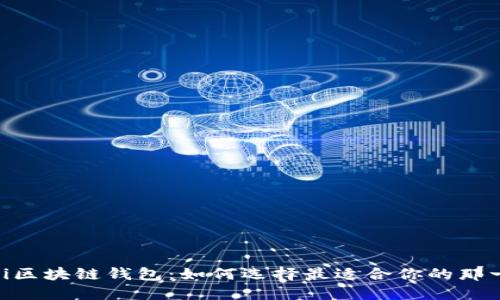 biasi区块链钱包：如何选择最适合你的那一款？