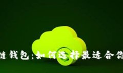 biasi区块链钱包：如何选择