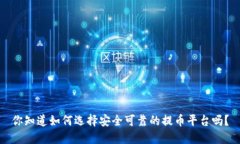 你知道如何选择安全可靠