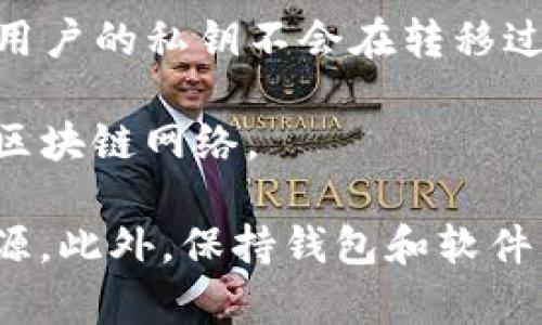 目前，TP钱包（TokenPocket）作为一个多链支持的钱包，确实支持内部跨链转账。它的设计旨在方便用户在不同区块链网络之间进行资产管理和转移。以下是一些关键点，帮助你更好地理解TP钱包的跨链转账功能：

1. **多链支持**：TP钱包支持多种主流公链，如以太坊、波卡、币安智能链等，用户可以在这些链之间便捷地转移资产。

2. **跨链功能**：该钱包提供了一些内部工具或服务，用户可以轻松地在不同链之间实现资产的转移，而不需要离开钱包界面。

3. **用户体验**：TP钱包的用户界面设计友好，跨链转账的流程通常很简单，用户只需选择要转移的资产、输入目标地址和转账数量，即可完成操作。

4. **安全性**：TP钱包重视用户的安全性，跨链转账的过程中实际使用的都是钱包内部机制，用户的私钥不会在转移过程中暴露。

5. **费用**：进行跨链转账时，用户需要注意可能会产生一定的网络费用，这取决于所选择的区块链网络。

如果你有关于TP钱包的具体使用问题或想要了解详细操作步骤，可以参考官方文档或社区资源。此外，保持钱包和软件的更新，也是确保安全和体验的重要方式。