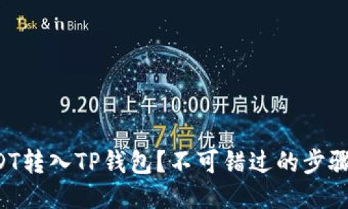 如何轻松将USDT转入TP钱包？不可错过的步骤与小诀窍揭秘！