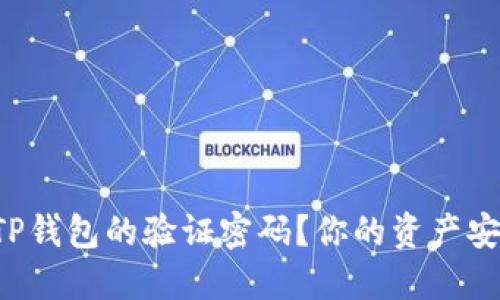 如何快速找回TP钱包的验证密码？你的资产安全在乎这一刻！