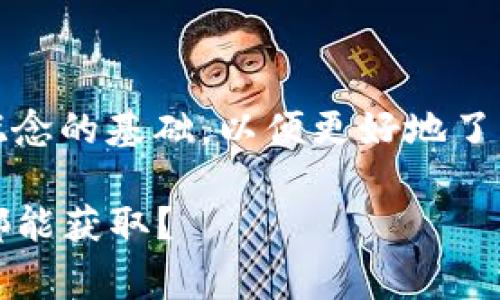 在讨论TP钱包的密钥时，我们需要理解这一概念的基础，以便更好地了解用户在使用数字货币钱包时应注意的事项。

### TP钱包密钥的真相：是否真的所有人都能获取？