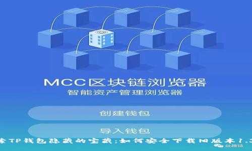 探索TP钱包隐藏的宝藏：如何安全下载旧版本1.37？