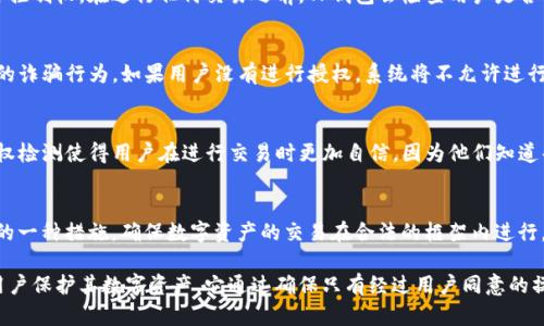 TP钱包的授权检测主要是为了确保用户在使用钱包进行交易或操作时，能够有效管理和保护其数字资产的安全。具体来说，授权检测的作用可以分为几个方面：

1. **安全性**：
   - 授权检测确保用户对自己钱包中的资产具有完全控制权。在进行任何交易之前，TP钱包会检查用户是否已经授权该交易或操作，从而避免未经许可的资产转移。

2. **防止诈骗**：
   - 通过授权检测，TP钱包能够有效识别和阻止潜在的诈骗行为。如果用户没有进行授权，系统将不允许进行相应的操作，从而保护用户的资产不被恶意利用。

3. **用户友好体验**：
   - TP钱包在设计上尽量减轻用户操作的复杂性，授权检测使得用户在进行交易时更加自信，因为他们知道每一步都在自己的掌控之中。

4. **合规性**：
   - 在某些情况下，授权检测也是符合相关法律法规的一种措施，确保数字资产的交易在合法的框架内进行。

总之，TP钱包的授权检测是一个重要的安全机制，帮助用户保护其数字资产。它通过确保只有经过用户同意的操作才能执行，提升了用户的信任感和使用体验。