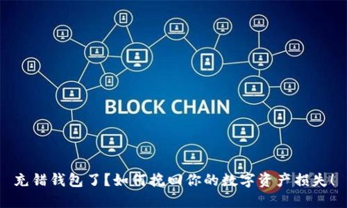 充错钱包了？如何挽回你的数字资产损失！