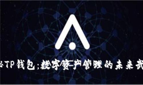 揭秘TP钱包：数字资产管理的未来武器？