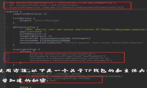 为了帮助用户更好地理解TP钱包的使用方法，以下是一个关于TP钱包的和主体大纲，和关键词按照要求进行了格式化。

如何轻松上手TP钱包？了解那些你未曾知道的秘密