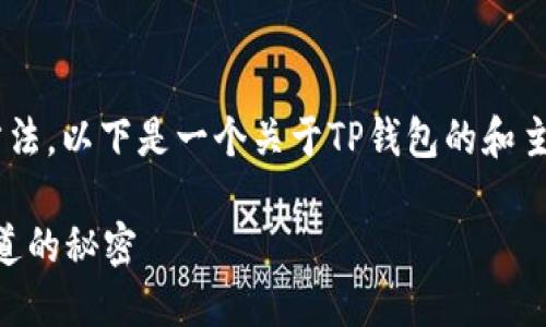 为了帮助用户更好地理解TP钱包的使用方法，以下是一个关于TP钱包的和主体大纲，和关键词按照要求进行了格式化。

如何轻松上手TP钱包？了解那些你未曾知道的秘密