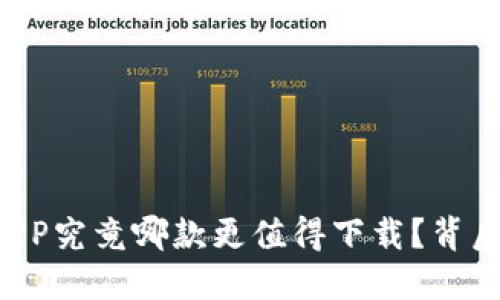 虚拟币钱包APP究竟哪款更值得下载？背后的秘密揭晓！