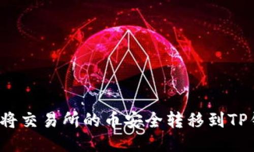 如何将交易所的币安全转移到TP钱包？