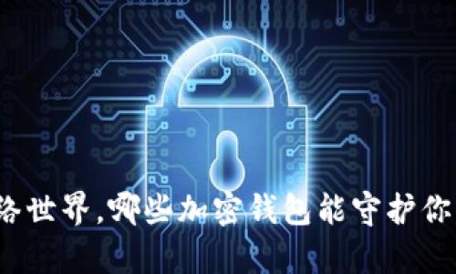 在隐秘的网络世界，哪些加密钱包能守护你的数字财富？