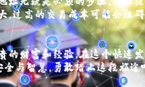 思考一个易于大众且的优质 

  “TP钱包买币前必看：四大注意事项揭晓，你准备好了吗？” / 

四个相关关键词： 

 guanjianci “TP钱包, 买币注意事项, 数字货币, 区块链” /guanjianci 

内容主体大纲： 

1. 引言：数字货币世界的冒险旅程
   - 数字货币的兴起及其对未来的影响
   - TP钱包的作用与重要性
   
2. 第一步：选择合适的TP钱包
   - 钱包类型的说明（热钱包 vs 冷钱包）
   - 功能与安全性比较
   - 个人需求与选择

3. 第二步：注意安全性设置
   - 二次验证的重要性
   - 密码管理与备份机制
   - 常见的安全骗局与防范措施

4. 第三步：了解市场行情与选币策略
   - 市场波动对买卖时机的影响
   - 如何进行有效的市场分析
   - 强势币与潜力币的辨别

5. 第四步：交易过程中的注意事项
   - 每笔交易的确认与验证流程
   - 交易手续费与时间因素
   - 防止受骗的交易技巧

6. 总结：安全与智慧并重，开启你的加密之旅
   - 反思买币过程中的教训
   - 对未来的展望与建议

---

正文内容： 

引言：数字货币世界的冒险旅程
在数字货币的海洋中，我们宛如乘风破浪的探险家，带着无尽的期待与一丝的忐忑，寻找属于自己的“宝藏”。就如同“阿甘”的那盒巧克力，每一颗都有着不同的滋味，充满了未知与惊喜。
TP钱包作为存储和交易数字资产的重要工具，像是船上的指南针，帮助我们在波涛汹涌的市场中指引方向。然而，航行的安全性与顺利程度，取决于我们在出发前所做好的一切准备。

第一步：选择合适的TP钱包
选择钱包，就像在选购一套适合的装备。热钱包与冷钱包之间的选择，决定了你是要随时轻松交易，还是更注重安全与隐私。但无论你选择哪一种，都要明白每种选择都有它的利与弊。
热钱包如同我们日常生活中的信用卡，方便快速，但安全性相对较低；而冷钱包则犹如金库，安全但进出不便。在决策时，考虑自己的使用习惯和交易频率，选择最适合自己的那一款。

第二步：注意安全性设置
在数字货币的世界里，安全是第一要务。设想一下，如果你的家没有锁，那将多么令人不安！同样地，TP钱包也需要多重安全设置，二次验证就如同为你的家加了一道牢固的防盗门。
别忘记定期更新密码，像每年换一次锁一样；同时要建立良好的备份机制，以防万一。而常见的网络骗局像是游弋于河中的鲨鱼，待机会而动，我们必须保持警惕，任何细小的失误都可能导致损失。

第三步：了解市场行情与选币策略
数字货币的市场就像股市，起伏不定，时刻伴随着不同的机会与挑战。掌握市场行情，犹如习惯于在潮汐中游泳的海豚，可以更加从容地应对波浪。
进行市场分析固然重要，但更关键的是要有一套自己的选币策略。不妨像艺术家一样，从强势币和潜力币中挑选出最适合自己投资组合的“颜料”，绘制出一幅属于自己的财富画卷。

第四步：交易过程中的注意事项
每一笔交易都应该像是在打磨一件艺术品，谨慎而周到。确认交易信息、验证交易地址无疑是必须的步骤，确保没有细节被遗漏就如同细心的雕刻师，一刀一刀打磨出完美的作品。
而在手续费和时间因素上，我们需要善于权衡。如同吃一颗糖果的过程，别因小失大，过高的交易成本可能会阻碍我们的利润增长，因此，需要在交易中不断摸索与实践，寻找出最佳的平衡点。

总结：安全与智慧并重，开启你的加密之旅
回顾整个买币的过程，我们不禁感慨万千。每一次交易的成功或失败，都是一笔宝贵的财富和经验。在这个快速发展的领域，反思与学习是取得进步的关键。
未来的数字货币市场如同一片充满可能性的天空，等待我们去探索与发掘。带着安全与智慧，勇敢踏上这段旅途吧，你的加密之旅，才刚刚开始。