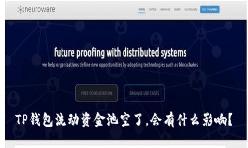 TP钱包流动资金池空了，会有什么影响？
