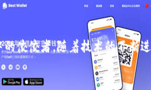 全球最大的区块链钱包揭晓，背后隐藏着怎样的秘密？

区块链钱包, 加密货币, 财务安全, 数字资产/guanjianci

引言
在数字化时代，区块链连接着我们的财务未来，宛如一根神秘的银线，编织成一个全新的经济生态。钱包，作为存储和交易数字资产的重要工具，承载着每个人的财富梦想与希望。然而，全球最大的区块链钱包究竟是哪款？它又隐藏着什么不为人知的故事呢？

什么是区块链钱包？
如果将加密货币比喻为一盒神秘的巧克力，区块链钱包就像是打开那盒巧克力的钥匙。没有这个钥匙，尽管你拥有再多的巧克力，也无法品尝到甜蜜。区块链钱包是一种数字钱包，允许用户存储、接收和发送加密货币。它可以是软件程序，也可以是硬件设备，甚至一个简单的纸张记录。

全球最大的区块链钱包概述
据一些最新的数据显示，全球最大的区块链钱包背负着亿万用户的期待与交易。它不仅支持主流的比特币、以太坊这类加密货币，还融入了各类新兴的数字资产。这不仅让用户能够自由交易，还为他们提供了丰富的投资选择。
这款钱包的用户界面友好，就像是一幅精美的画卷，使用起来如行云流水，让人轻松实现资产管理。它的安全性就如同一道坚固的城墙，通过顶尖的加密技术，确保每一笔交易都安全无忧。

为什么选择全球最大的区块链钱包？
选择一个钱包就像是选择一位值得信赖的朋友。全球最大的区块链钱包，凭借其强大的功能和便捷的服务，深受用户的青睐。首先，其支持多种币种的能力，如同一位多才多艺的艺术家，不仅局限于一种风格。其次，钱包内置的安全防护机制，确保用户的信息及资产安全，宛如一层 invisibility cloak，保护着隐藏在背后的秘密。
此外，这款钱包的社区支持无疑是其最大的优势之一。丰富的用户教程、活跃的社区讨论，都让用户感受到温暖与归属感。

各大区块链钱包对比
在选择区块链钱包时，用户常常会面临众多选择。如同在繁华的市场中挑选气味芬芳的水果，每一款钱包都有其独特的风味和特色。常见的几款钱包包括 Coinbase Wallet、MetaMask 和 Exodus。这些钱包各自有着不同的优势，比如 Coinbase Wallet 的易用性，MetaMask 的去中心化优势，以及 Exodus 的多币种支持。
对比这些钱包时，不妨考虑一些关键因素：安全性、用户界面、支持的加密货币种类、交易费用等。正如品尝美食时要兼顾色香味，钱包的选择同样需要综合衡量。

未来区块链钱包的发展趋势
区块链钱包的未来可谓是一片光明。随着技术的不断进步，更多创新功能正悄然进入我们的视野。例如，结合人工智能的智能合约钱包，有望在未来为用户提供更加个性化的服务。
此外，去中心化金融（DeFi）的兴起，也将推动钱包的发展。想象一下，未来的区块链钱包或许就像是一座跨越时空的桥梁，让我们轻松地在不同的金融世界中自由穿梭，享受生活的多姿多彩。

安全性的重要性
在区块链的世界中，安全性是每个用户必须关注的重中之重。选择一个安全的区块链钱包，就如同为你的珍贵宝藏铸造了一道厚厚的金库。尽管钱包的核心是方便用户使用，但如果缺乏必要的安全功能，任何便利都将化为泡影。
全球最大的区块链钱包通常配备双重身份验证、私钥管理、冷存储等多重安全措施。正如财富管理中的保险机制，确保用户的资产安全稳妥。

总结
全球最大的区块链钱包，就像一颗璀璨的明珠，吸引着无数用户的目光。通过强大的功能、卓越的安全性和良好的用户体验，它成为了加密货币世界中的佼佼者。随着技术的不断进步，未来的区块链钱包将继续演化，带给用户无与伦比的体验。
而作为用户的我们，应该时刻保持对信息的敏感与分析力，谨慎选择，才能在这场财富变革中立于不败之地。