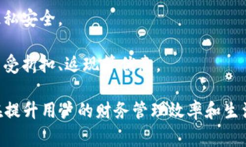 农业银行数字钱包是一种数字化的金融服务工具，由中国农业银行提供。它通常允许用户通过手机应用程序或其他数字平台进行各类金融交易和管理。以下是一些农业银行数字钱包的主要功能和意义：

1. **便捷的支付方式**：用户可以通过数字钱包进行在线购物、线下消费、转账等，方便快捷，避免了携带现金或银行卡的不便。

2. **账户管理**：农业银行数字钱包通常提供账户余额查询、交易记录查看等功能，让用户随时掌握自己的财务状况。

3. **金融服务**：用户可以在数字钱包中进行投资、理财、购买保险等各种金融产品，丰富个人的财务选择。

4. **安全性**：数字钱包通常会采用多重加密和身份验证手段，确保用户的资金和隐私安全。

5. **优惠活动**：用户可以通过数字钱包参与农业银行或其合作商家的促销活动，享受折扣、返现等优惠。

总之，农业银行数字钱包不仅是便捷的支付工具，更是一个综合的金融服务平台，旨在提升用户的财务管理效率和生活质量。