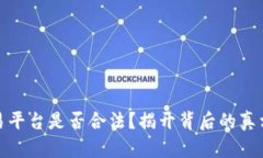 欧意交易平台是否合法？