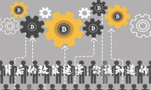 探秘区块链钱包背后的政策迷雾：你该知道的秘密与未来趋势