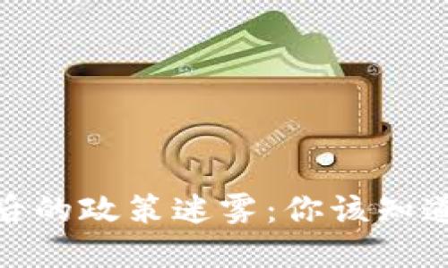 探秘区块链钱包背后的政策迷雾：你该知道的秘密与未来趋势