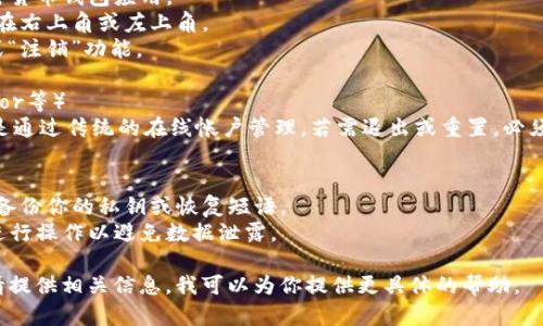 退出加密货币钱包账号的方法可能因不同的钱包类型和服务提供商而异。以下是一般步骤，你可以根据使用的钱包类型进行调整：

### 1. 网页钱包（例如：Binance、Coinbase等）
- **登录**：首先，使用你的账户信息登录到加密货币钱包。
- **设置**：找到并点击“设置”或“账户”选项。
- **注销**：在账户设置中，应该有“注销”或“退出”选项，提供相关的指引。

### 2. 移动钱包（例如：Trust Wallet、MetaMask等）
- **打开应用**：在手机上打开你的加密货币钱包应用。
- **设置**：进入应用的设置界面，通常在右上角或左上角。
- **注销**：在设置选项中查找“退出”或“注销”功能。

### 3. 硬件钱包（例如：Ledger、Trezor等）
- 硬件钱包通常是由设备控制的，而不是通过传统的在线帐户管理，若需退出或重置，必须通过设备界面进行操作。

### 4. 注意事项
- **备份**：在退出或注销前，请确保已备份你的私钥或恢复短语。
- **安全**：确保在安全的网络环境下进行操作以避免数据泄露。

如果你遇到具体问题或使用特定钱包，请提供相关信息，我可以为你提供更具体的帮助。