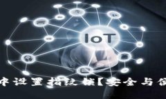 如何在TP钱包中设置指纹锁