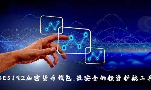 揭秘ES192加密货币钱包：最安全的投资护航工具吗？