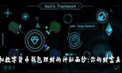 揭开虚拟数字货币钱包理