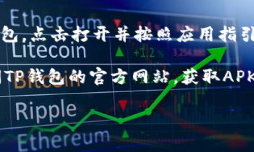 要在华为手机上下载TP钱包（TokenPocket），您可以按照以下步骤进行：

1. **打开应用市场**：
   - 在华为手机上，找到并打开“应用市场”或“华为应用商店”。

2. **搜索TP钱包**：
   - 在应用市场的搜索框中输入“TP钱包”或“TokenPocket”，然后点击搜索。

3. **选择应用**：
   - 在搜索结果中找到TP钱包（TokenPocket），点击进入应用详情页面。

4. **下载并安装**：
   - 点击“下载”或“安装”按钮，等待应用下载完成，然后按照提示安装。

5. **使用TP钱包**：
   - 安装完成后，您可以在手机的应用列表中找到TP钱包，点击打开并按照应用指引完成初始设置。

如果在华为应用商店中未找到TP钱包，您还可以通过访问TP钱包的官方网站，获取APK文件并手动安装，但请注意从官方网站下载，确保安全性。

如有其他问题或需要进一步的帮助，欢迎提问！