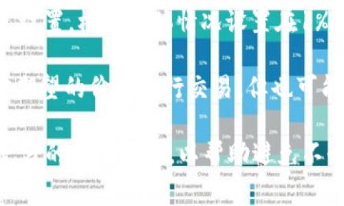 在使用TP钱包（TokenPocket Wallet）进行加密货币交易时，滑点设置是一个关键因素，它直接影响到交易的成功与否以及实际成交价格。滑点指的是你所期待的交易价格与实际交易价格之间的差异。为了帮助大众滑点的设置，以下是一些常见的建议：

1. **初学者的设置**：如果你是新手，可以考虑将滑点设置为1%-2%。这个范围通常可以满足大多数交易情况，尤其是在市场波动较小的情况下。

2. **市场波动时的设置**：在市场波动较大的情况下，可以考虑提高滑点设置到3%-5%或更高。这是因为在价格快速变化时，交易所可能无法在你希望的价格立即执行交易。

3. **低流动性资产**：对于流动性较低的资产，建议设置更高的滑点，如5%-10%。这有助于确保交易能够成功执行，因为流动性不足可能会导致价格大幅波动。

4. **经验丰富的交易者**：如果你是经验较为丰富的交易者，可能会根据市场分析和历史数据来动态调整滑点设置，根据具体情况设置在1%-10%之间。

5. **使用Limit Order**：如果想要减少滑点的影响，可以考虑使用限价单（Limit Order），它能够帮助你以你期望的价格进行交易，但也可能导致交易无法成交。

总结来说，滑点的设置应根据市场状况、交易资产的流动性以及个人交易策略来进行调整。务必在交易前做好充分的市场研究，以帮助避免不必要的损失。