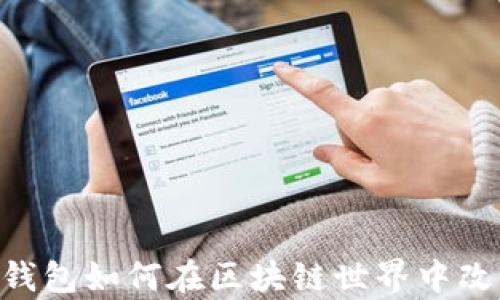 
解锁未来：HBC钱包如何在区块链世界中改变你的财富观？