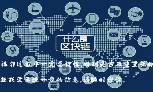 在使用TP钱包过程中，有时用户会遇到误删除币种或者丢失资产的情况。虽然这种情况可能让人感到沮丧，但有一些步骤和方法可以尝试来恢复被删除的币种。以下是有关如何恢复被删除币种的详细指南。

1. 确认币种是否真的被删除
在尝试恢复之前，首先要确认币种是否真的被删除。有时可能是由于钱包界面设置或网络问题导致的币种消失。建议您打开钱包，查看“资产”或者“代币”列表，检查是否在某个子菜单下。

2. 恢复币种的基本步骤
如果确认币种被删除，您可以尝试以下步骤来恢复：
ul
    li更新APP：确保您使用的TP钱包是最新版本。软件更新会修复一些已知问题并增加新功能。/li
    li重新添加币种：在TP钱包中，通常可以通过“添加代币”或“添加币种”功能来手动恢复被删除的币种。输入币种的名称或合约地址以进行搜索。/li
    li检查是否隐藏：在TP钱包中，有时代币会被隐藏。检查设置，确认没有将其标记为隐藏币种。/li
/ul

3. 使用合约地址恢复币种
如果您知道该币种的合约地址，可以通过输入合约地址来恢复。每个代币在区块链上都有一个独特的合约地址，以下是步骤：
ul
    li访问TP钱包，进入“资产”页面。/li
    li寻找“添加代币”或“添加自定义代币”选项。/li
    li输入或粘贴币种的合约地址，并选择代币类型，然后确认添加。/li
/ul

4. 检查钱包连接状态
有时连接问题可能导致用户无法看到所有资产。确保您的钱包与区块链网络保持连接。如果是由于网络故障造成的丢失，等待网络恢复后再次查看您的资产。

5. 备份与恢复
定期备份您的钱包非常重要，特别是在进行重大交易或修改设置之前。使用 TP 钱包时，通常会提示您设置备份助记词或私钥。请按提示操作，以防今后丢失资产时能够通过助记词或私钥进行恢复。

6. 寻求专业帮助
如果您尝试了以上方法仍无法恢复删除的币种，建议寻求专业支持。您可以通过 TP 钱包的官方渠道联系客服或社区，寻找有经验的用户或开发者的帮助。

7. 防止未来的问题
为了避免未来再次发生类似的问题，您可以采取一些预防措施：
ul
    li定期备份钱包，确保您拥有助记词和私钥的记录。/li
    li熟悉钱包的功能和设置，避免误操作。/li
    li关注钱包的官方更新和社区反馈，了解最新动态和常见问题。/li
/ul

其他相关信息
需要注意的是，不同的币种和代币在 TP 钱包中的表现可能会有所不同，用户在操作过程中一定要谨慎，特别是涉及重置或删除钱包的操作。

以上是关于TP钱包币种被删除后的恢复方法，希望能帮助到您。如果您有其他问题或需要进一步的信息，请随时咨询。