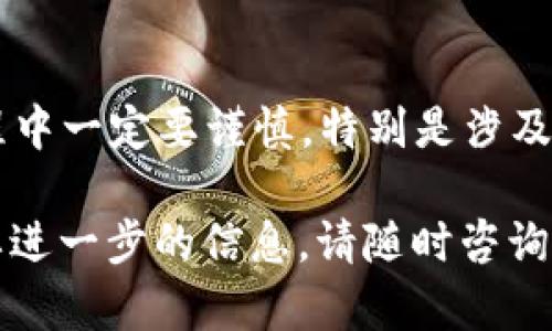 在使用TP钱包过程中，有时用户会遇到误删除币种或者丢失资产的情况。虽然这种情况可能让人感到沮丧，但有一些步骤和方法可以尝试来恢复被删除的币种。以下是有关如何恢复被删除币种的详细指南。

1. 确认币种是否真的被删除
在尝试恢复之前，首先要确认币种是否真的被删除。有时可能是由于钱包界面设置或网络问题导致的币种消失。建议您打开钱包，查看“资产”或者“代币”列表，检查是否在某个子菜单下。

2. 恢复币种的基本步骤
如果确认币种被删除，您可以尝试以下步骤来恢复：
ul
    li更新APP：确保您使用的TP钱包是最新版本。软件更新会修复一些已知问题并增加新功能。/li
    li重新添加币种：在TP钱包中，通常可以通过“添加代币”或“添加币种”功能来手动恢复被删除的币种。输入币种的名称或合约地址以进行搜索。/li
    li检查是否隐藏：在TP钱包中，有时代币会被隐藏。检查设置，确认没有将其标记为隐藏币种。/li
/ul

3. 使用合约地址恢复币种
如果您知道该币种的合约地址，可以通过输入合约地址来恢复。每个代币在区块链上都有一个独特的合约地址，以下是步骤：
ul
    li访问TP钱包，进入“资产”页面。/li
    li寻找“添加代币”或“添加自定义代币”选项。/li
    li输入或粘贴币种的合约地址，并选择代币类型，然后确认添加。/li
/ul

4. 检查钱包连接状态
有时连接问题可能导致用户无法看到所有资产。确保您的钱包与区块链网络保持连接。如果是由于网络故障造成的丢失，等待网络恢复后再次查看您的资产。

5. 备份与恢复
定期备份您的钱包非常重要，特别是在进行重大交易或修改设置之前。使用 TP 钱包时，通常会提示您设置备份助记词或私钥。请按提示操作，以防今后丢失资产时能够通过助记词或私钥进行恢复。

6. 寻求专业帮助
如果您尝试了以上方法仍无法恢复删除的币种，建议寻求专业支持。您可以通过 TP 钱包的官方渠道联系客服或社区，寻找有经验的用户或开发者的帮助。

7. 防止未来的问题
为了避免未来再次发生类似的问题，您可以采取一些预防措施：
ul
    li定期备份钱包，确保您拥有助记词和私钥的记录。/li
    li熟悉钱包的功能和设置，避免误操作。/li
    li关注钱包的官方更新和社区反馈，了解最新动态和常见问题。/li
/ul

其他相关信息
需要注意的是，不同的币种和代币在 TP 钱包中的表现可能会有所不同，用户在操作过程中一定要谨慎，特别是涉及重置或删除钱包的操作。

以上是关于TP钱包币种被删除后的恢复方法，希望能帮助到您。如果您有其他问题或需要进一步的信息，请随时咨询。