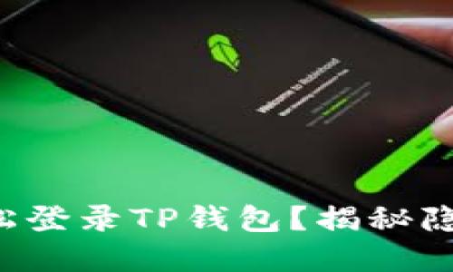 如何轻松登录TP钱包？揭秘隐藏技巧！
