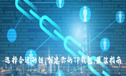 选择合适的链，创建你的TP钱包：最佳指南
