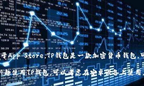 截至我获取信息的时间（2023年10月），苹果的TP钱包（Trust Wallet）仍未上架于App Store。TP钱包是一款加密货币钱包，可能由于监管、政策或安全等原因，在某些国家或地区无法在苹果平台上提供下载。

不过，建议您定期查看App Store或相关官方公告，以获取最新的信息。如果您有兴趣使用TP钱包，可以考虑在安卓设备上使用，或访问其官方网站以获得更多支持和资源。
