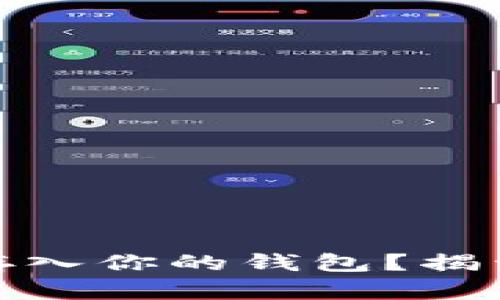 如何安全地将虚拟币存入你的钱包？揭开数字资产的神秘面纱