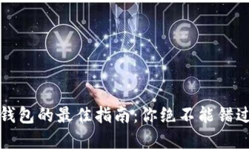 选择区块链钱包的最佳指南：你绝不能错过的选择标准
