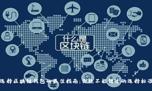 选择区块链钱包的最佳指南：你绝不能错过的选择标准