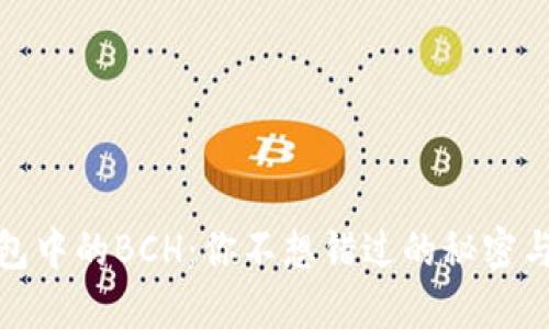 TP钱包中的BCH：你不想错过的秘密与优势