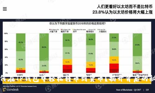 如何在TP钱包中轻松转币到货币？揭开背后的秘密