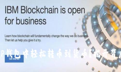 如何在TP钱包中轻松转币到货币？揭开背后的秘密