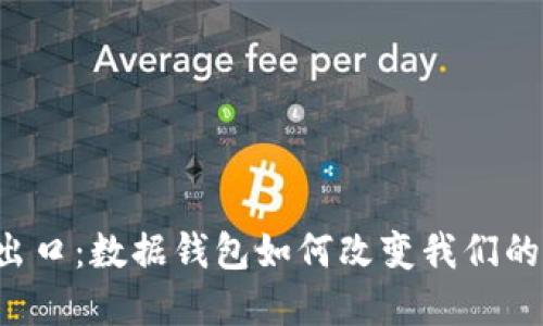 区块链的出口：数据钱包如何改变我们的数字生活？