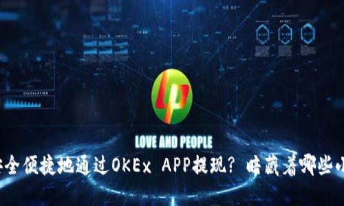 如何安全便捷地通过OKEx APP提现? 暗藏着哪些小技巧？