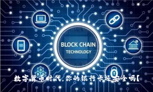 数字货币时代，你的银行卡还安全吗？